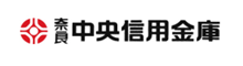 奈良中央信用金庫